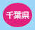 茨城県